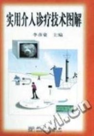 实用介入诊疗技术图解