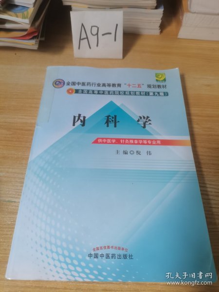 全国中医药行业高等教育“十二五”规划教材·全国高等中医药院校规划教材（第9版）：内科学