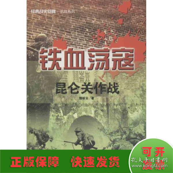 经典战史回眸抗战系列·铁血荡寇：昆仑关作战