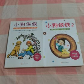 小狗钱钱：引导孩子正确认识财富、创造财富的“金钱童话"+小狗钱钱2：发掘和培养孩子的优秀品格（2本合售）【内页干净】