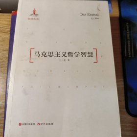 马克思主义哲学智慧