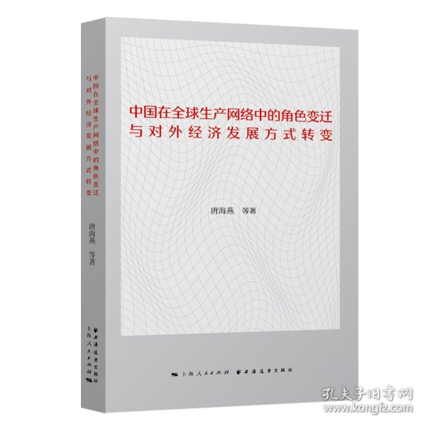 中国在全球生产网络中的角色变迁与对外经济发展方式转变