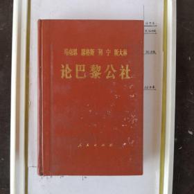 马克思 恩格斯 列宁 斯大林 论巴黎公社