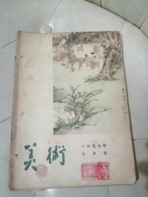 美术 1956年7月号