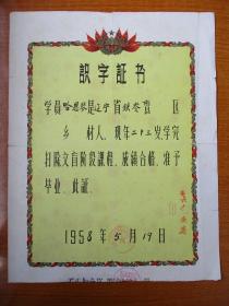 老票证收藏 1958年扫盲识字证书