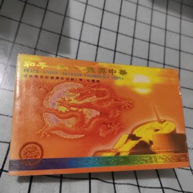 和平统一振兴中华迎接新世纪塑胶纪念钞和纪念币珍藏册 (限量发行稀缺物)