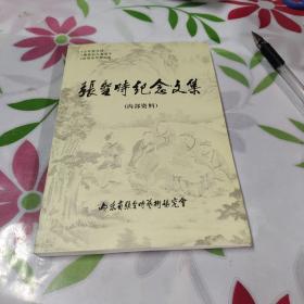 张圣时纪念文集（傅抱石入室弟子、张恨水早期知音