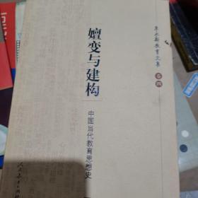 嬗变与建构:中国当代教育思想史