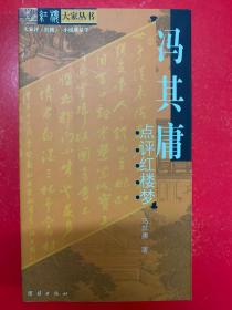 红楼大家丛书：冯其庸点评红楼梦