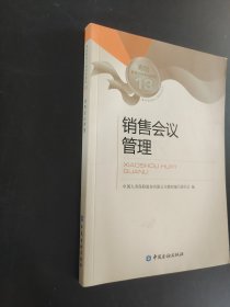 寿险教育训练系列教材：销售会议管理