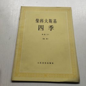 柴科夫斯基四季作品37