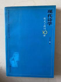 现代诗学：形式与技巧30讲