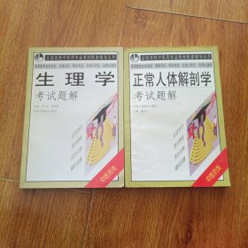 生理学·正常人体解剖学考试题解 两本合售