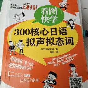 看图快学300核心日语拟声拟态词