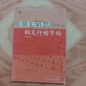 毛泽东诗词钢笔行楷字帖（实用本）