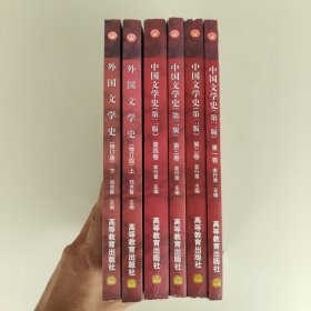 中国文学史 第二版（全四卷），外国文学史（修订版）上下（6本合售）