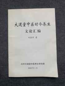 大道堂中医时令养生文论汇编