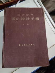 煤矿矿井采矿设计手册 （上）