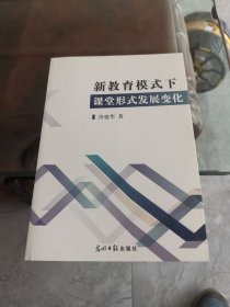 新教育模式下课堂形式发展变化