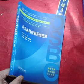 内分泌与代谢系统疾病(本科整合教材)