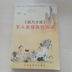 《医方大成》千人亲身体验实录
