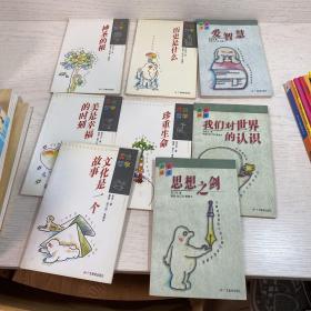 画说哲学：珍重生命、 我们对世界的认识 、文化是一个故事、 历史是什么 、神圣的根、 美是幸福的时刻 、爱智慧 、思想之剑（8本合售）