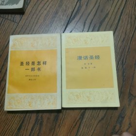 圣经是怎样一部书+漫话圣经（两册）