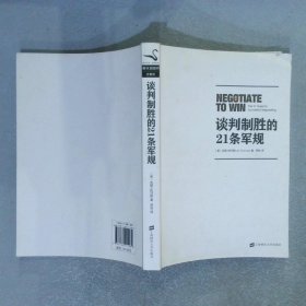 谈判制胜的21条军规