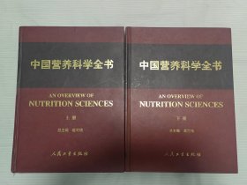中国营养科学全书 上 下 合售