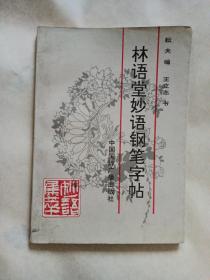 林语堂妙语钢笔字帖