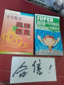 小學(xué)數(shù)學(xué)奧林匹克 五年級