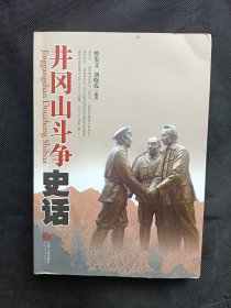 井冈山斗争史话