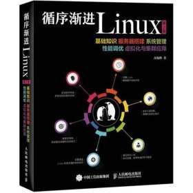 循序渐进Linux：基础知识、服务器搭建、系统管理、性能调优、虚拟化与集群应用（第2版）