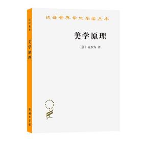 美学原理(汉译名著本14)