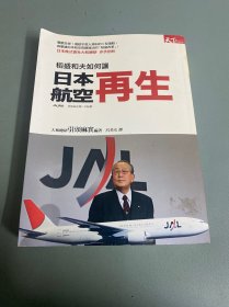 稻和盛夫如何让日本航空再生