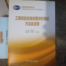 工程项目征地安置评价理论方法及应用/工程咨询专业分析评价方法及应用丛书