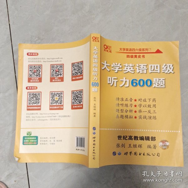 备考2020年6月张剑黄皮书大学英语四级听力600题黄皮书英语四级听力专项训练4级听力强化