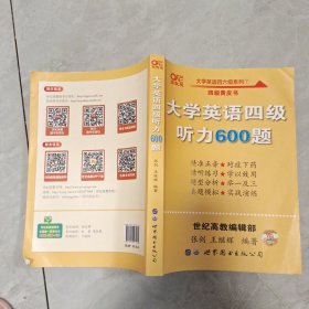 备考2020年6月张剑黄皮书大学英语四级听力600题黄皮书英语四级听力专项训练4级听力强化