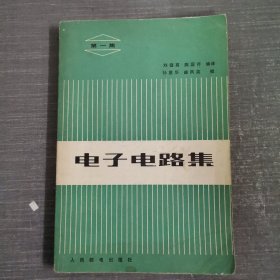 电子电路集【第一集】