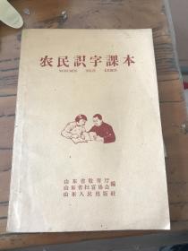 农民识字课本1958年一版一印，品相非常好