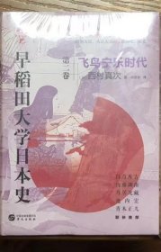 华文全球史067·早稻田大学日本史（卷二）：飞鸟宁乐时代