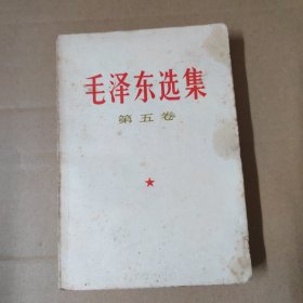 毛泽东选集 第五卷----77年一版一印