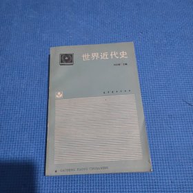 世界近代史