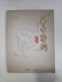 华中学术 （第七辑）