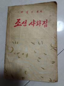 《朝鲜史话集》1957年朝鲜文