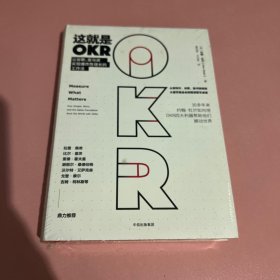 这就是OKR