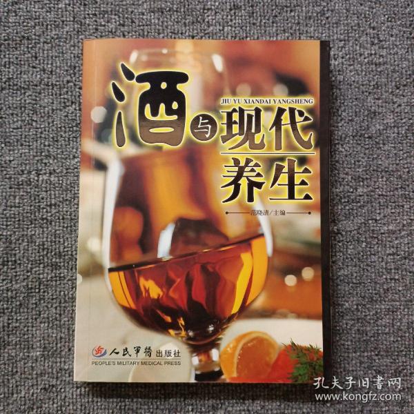 酒与现代养生