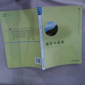 摄影与摄像/高等院校“十二五”公共艺术教育系列规划教材