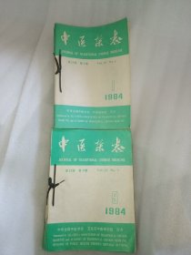 中医杂志1984年1-12合售