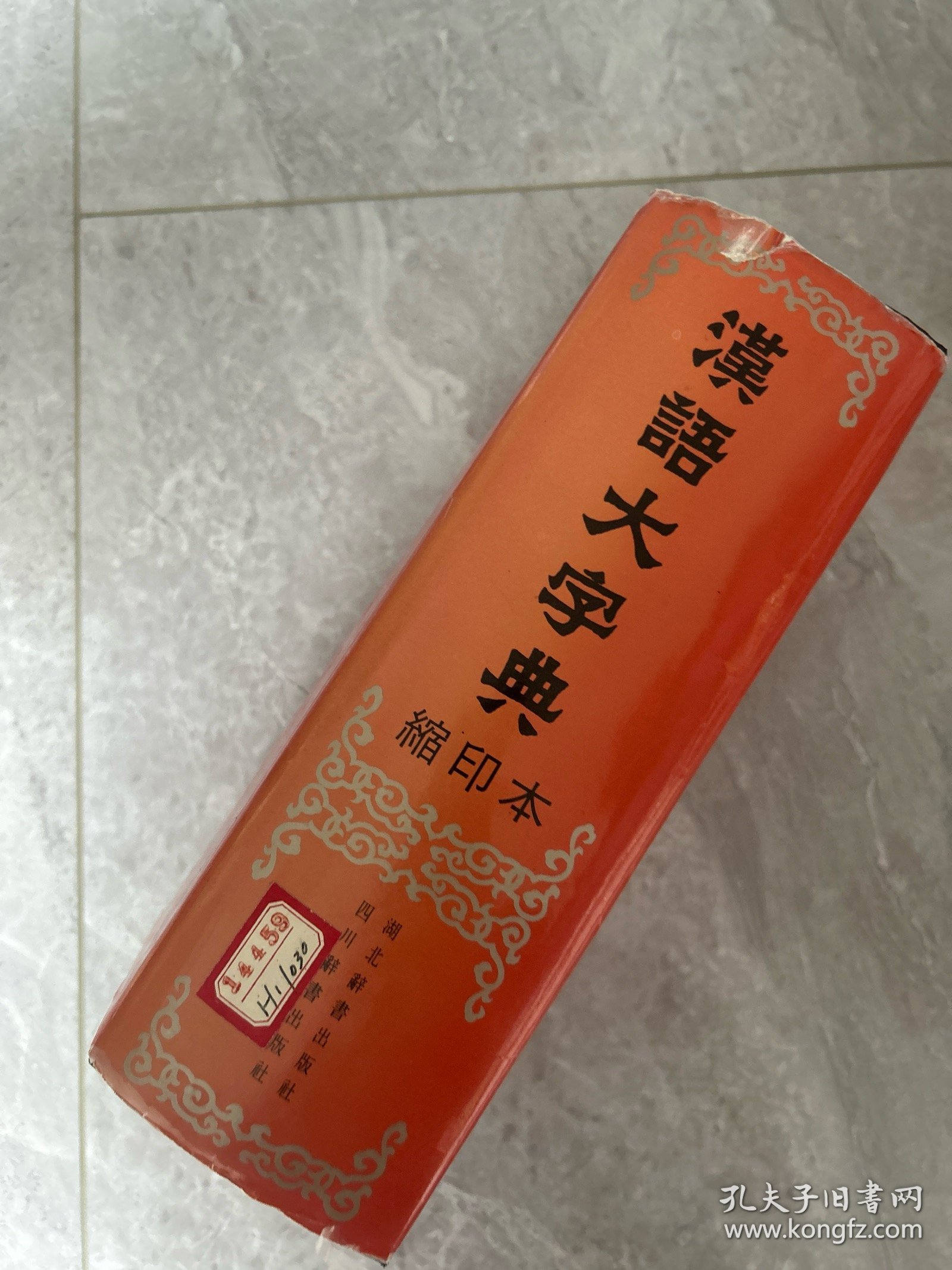汉语大字典（缩印本）（精装）馆藏超厚重。4公斤